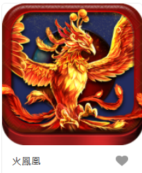 火鳳凰– GR老虎機遊戲介紹