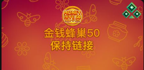 金钱蜂巢50：保持链接-QT老虎機介紹