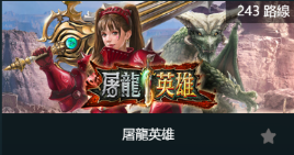 屠龍英雄-SP老虎機遊戲介紹