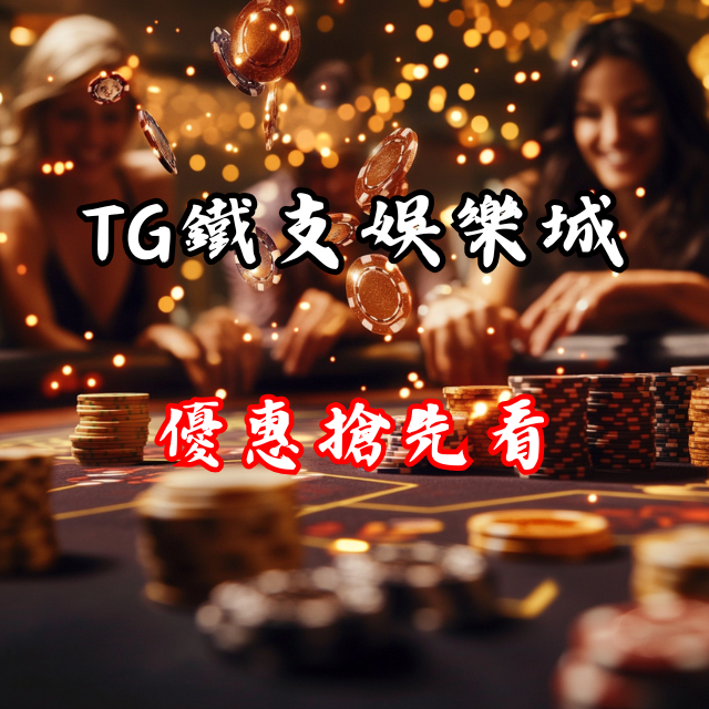 TG鐵支娛樂城優惠搶先看：新手也能輕鬆開局！