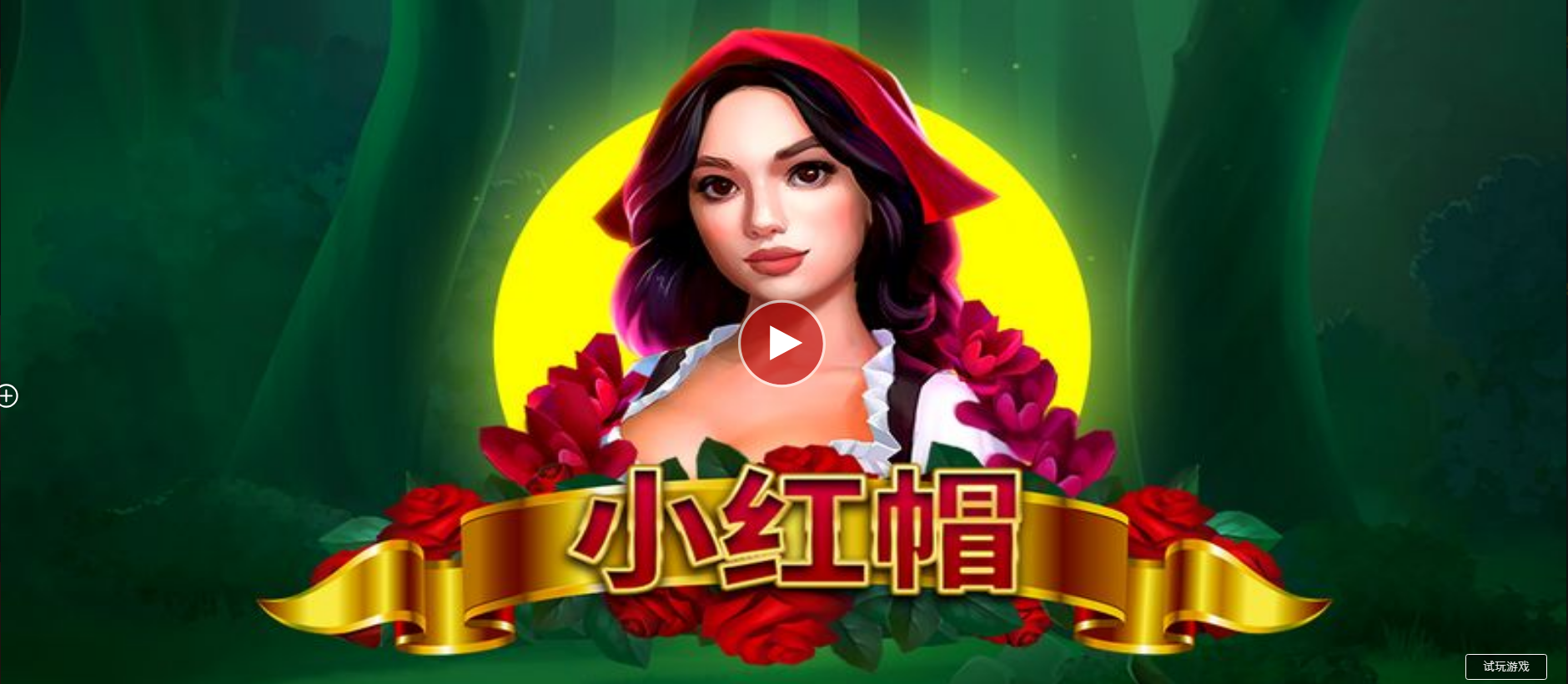 小紅帽-QT老虎機遊戲介紹