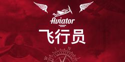 Aviator（飛行員）