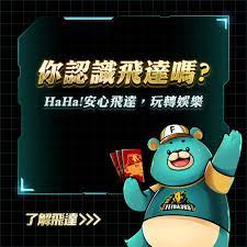 飛達娛樂城的優惠活動是否誇大其詞？