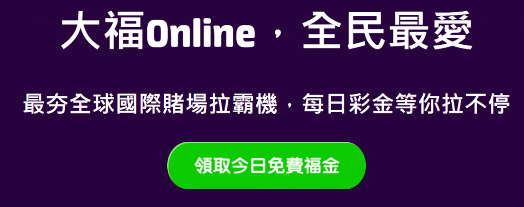 大福Online，全民最愛