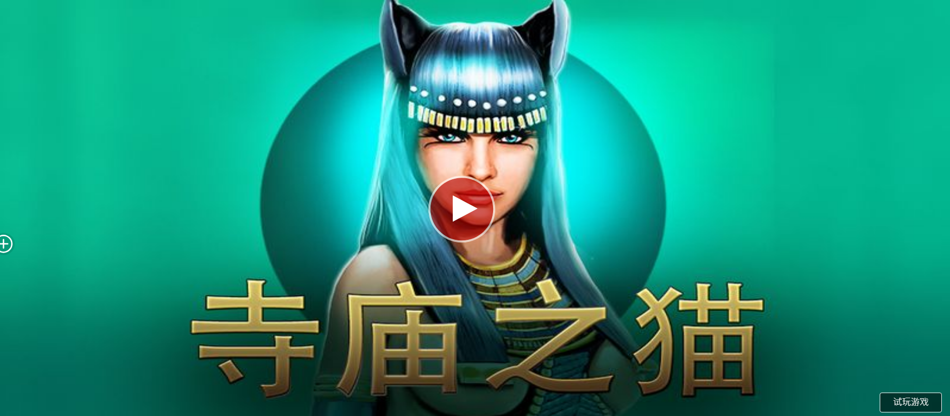 寺廟之貓-QT老虎機遊戲介紹