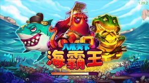 八爪天下海霸王