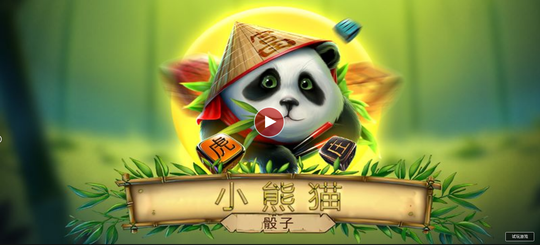 小熊貓骰子-QT老虎機遊戲介紹
