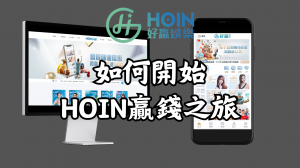 新手必看：如何在好贏娛樂城開始你的贏錢之旅！