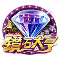 鑽石大亨-ZG老虎機遊戲介紹