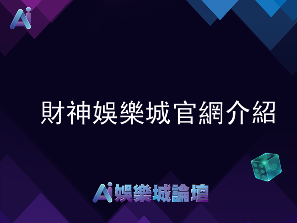 財神娛樂城-亞洲最優質的線上娛樂平台