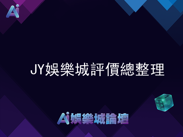 JY娛樂城評價總整理-信譽、優惠、遊戲一覽無遺