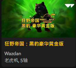 狂野帝国：黑豹豪华黄金版 - QT老虎機遊戲介紹