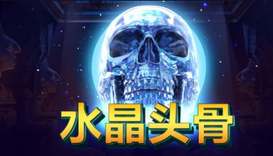水晶頭骨-QT老虎機遊戲介紹