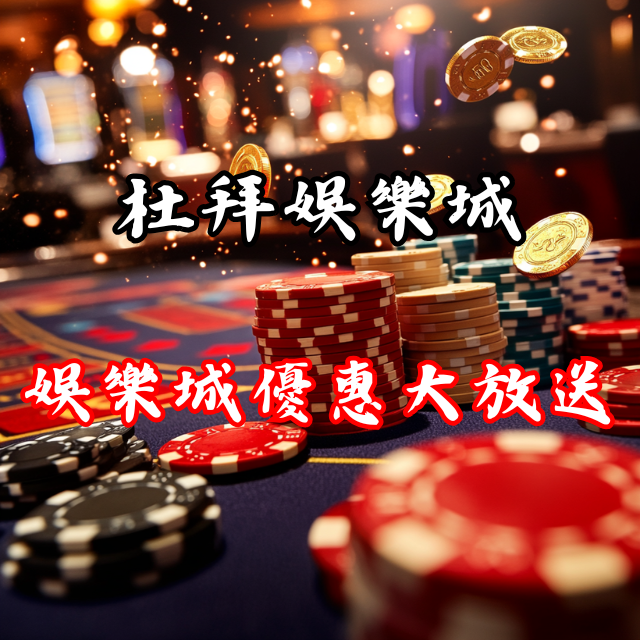 杜拜娛樂城優惠大放送！你準備好接招了嗎？