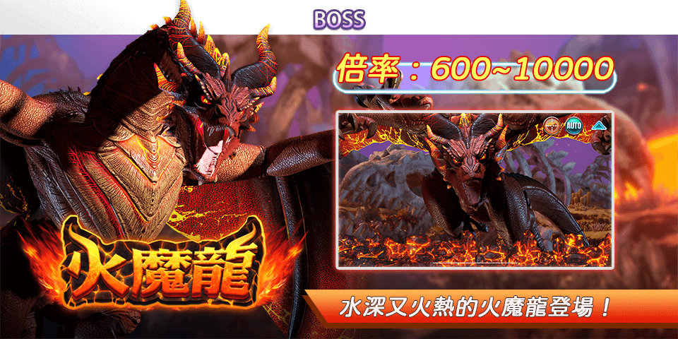 深海魔龍傳-火魔龍