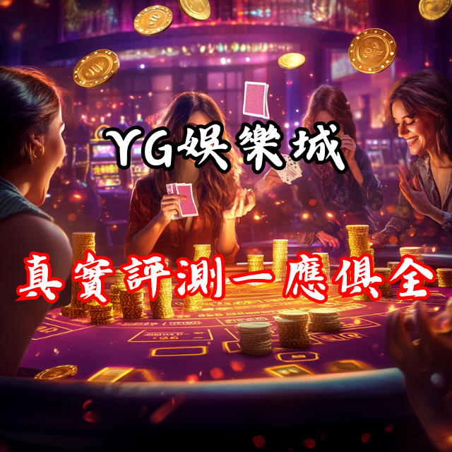 YG娛樂城真實評測：遊戲類型、優惠一應俱全