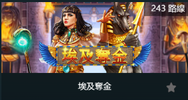 埃及奪金-SP老虎機遊戲介紹