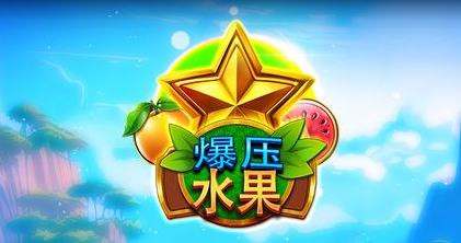 爆壓水果-QT老虎機遊戲介紹