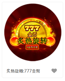炙熱旋轉:777金幣- QT老虎機老虎機遊戲介紹