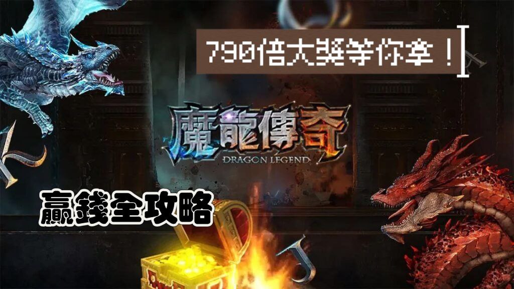 魔龍傳奇攻略大公開！教你如何無限贏取790倍大獎！