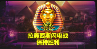 拉美西斯闪电战：保持胜利-QT老虎機遊戲介紹