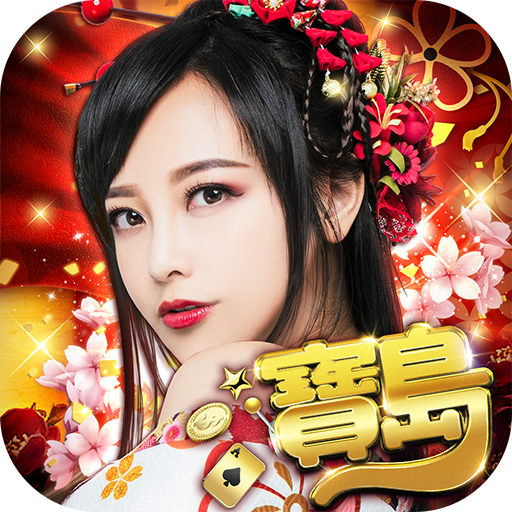 寶島娛樂城換現金秘笈大公開！輕鬆贏大獎，現金輕鬆入袋！