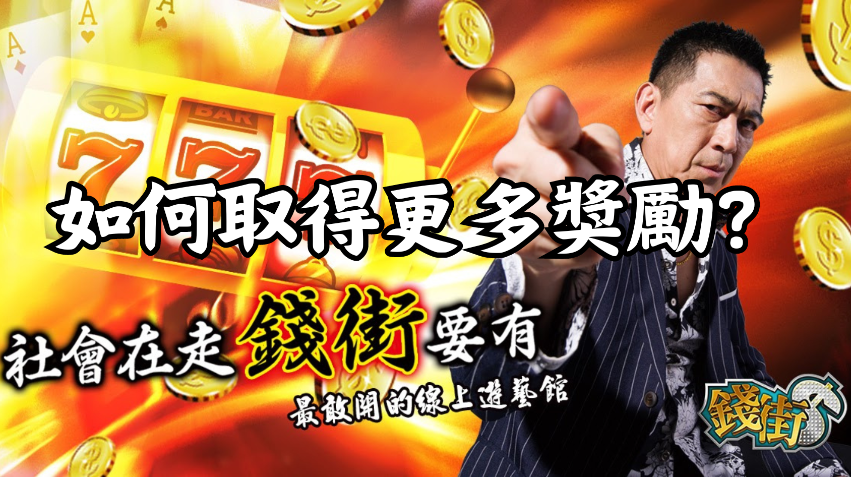 如何在《錢街ONLINE》中獲得更多獎勵？