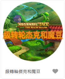 級轉輪傑克和魔豆 - QT老虎機遊戲介紹