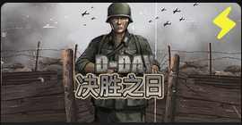 决胜之日-QT老虎機介紹