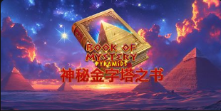 神秘金字塔之书-QT老虎機遊戲介紹