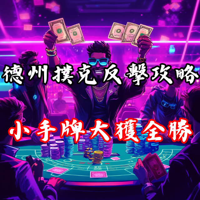 小手牌也能大獲全勝？德州撲克的反擊攻略！