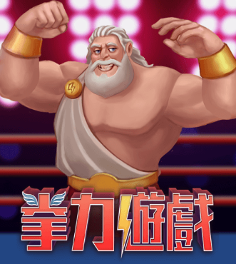ATG老虎機-拳力遊戲老虎機介紹