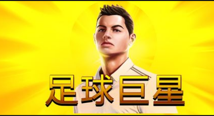 足球巨星-QT老虎機遊戲介紹