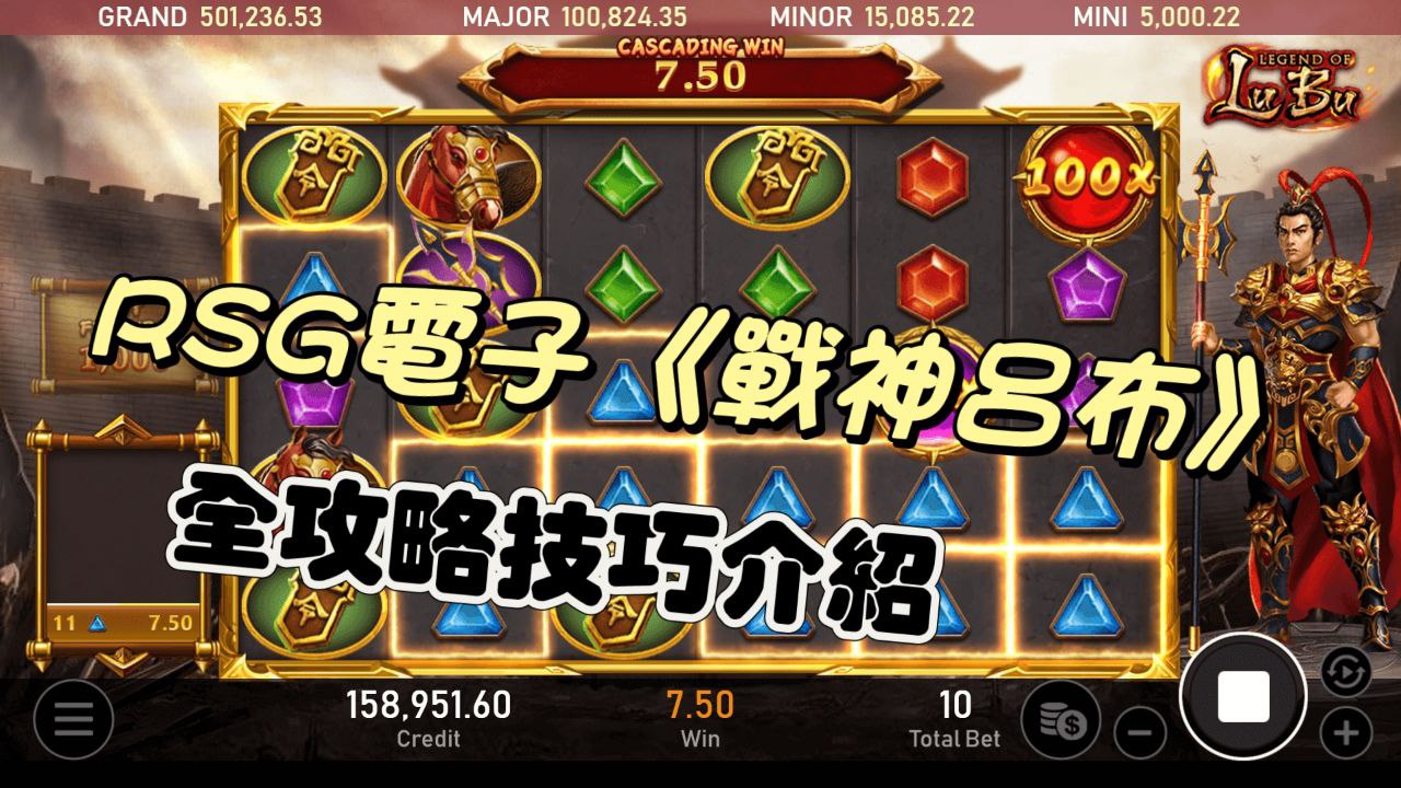 新型老虎機【戰神呂布】贏得RSG電子遊戲51000倍大獎的遊戲玩法介紹