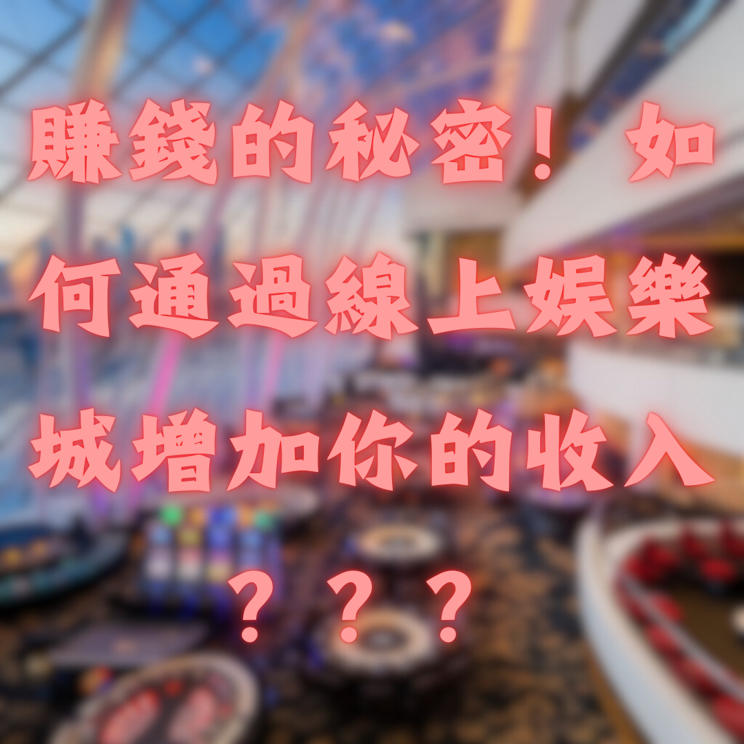 賺錢的秘密！如何通過線上娛樂城增加你的收入？