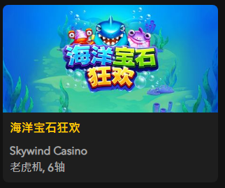 【海洋宝石狂欢】 - 【QT老虎機平台】老虎機遊戲介紹