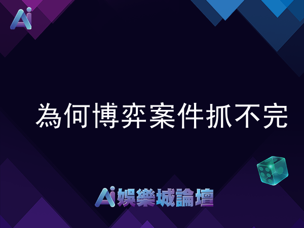 博弈洗錢、詐騙頻傳，博弈代工之島成為博弈洗錢帝國？為何博弈案件抓不完