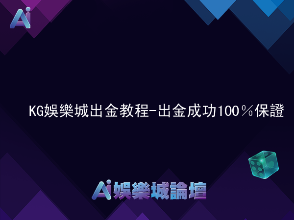 KG娛樂城出金教程 - 出金成功100%保證
