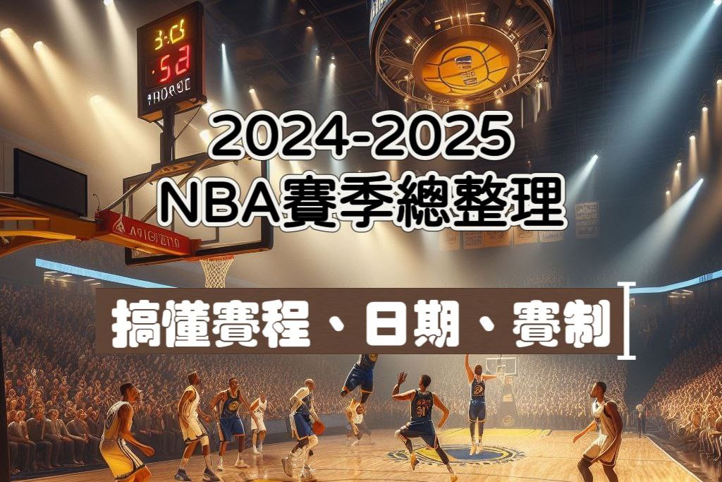 2026-2026 NBA賽季總整理：一次搞懂賽程、日期、新賽制