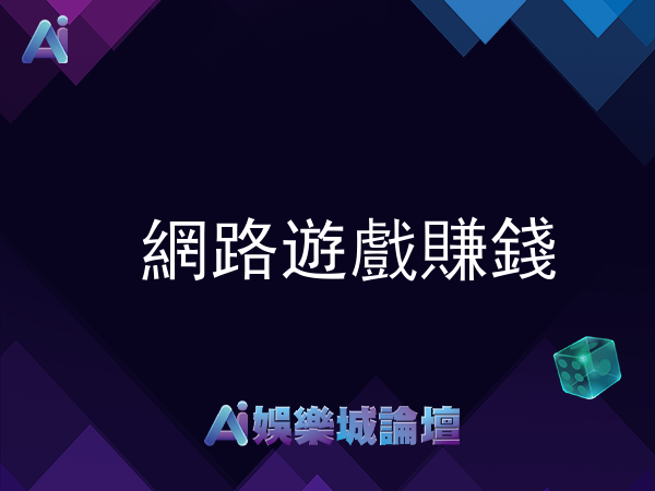 網路遊戲賺錢