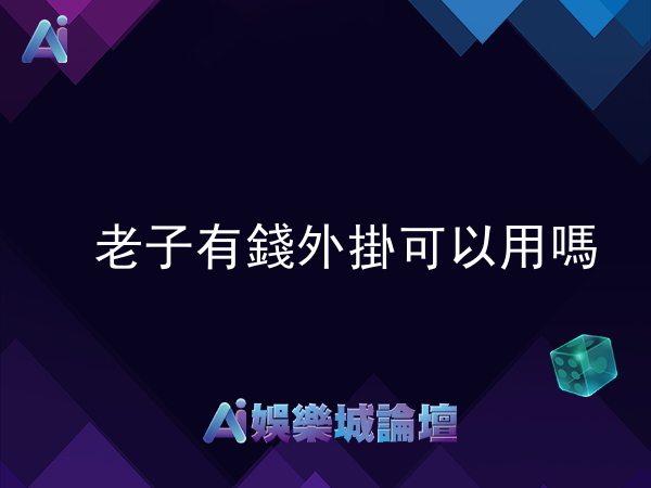 老子有錢外掛可以用嗎?分析給你聽!
