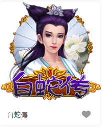 白蛇傳-FG老虎機遊戲介紹