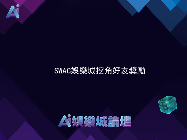 SWAG娛樂城挖角好友獎勵