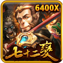七十二變-RSG老虎機遊戲介紹