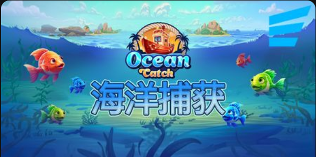 海洋捕獲-QT老虎機遊戲介紹