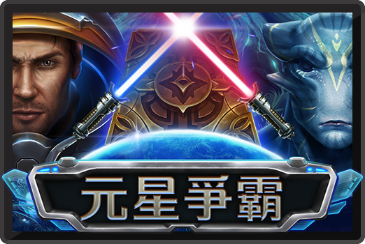 元星爭霸-RK5老虎機遊戲介紹