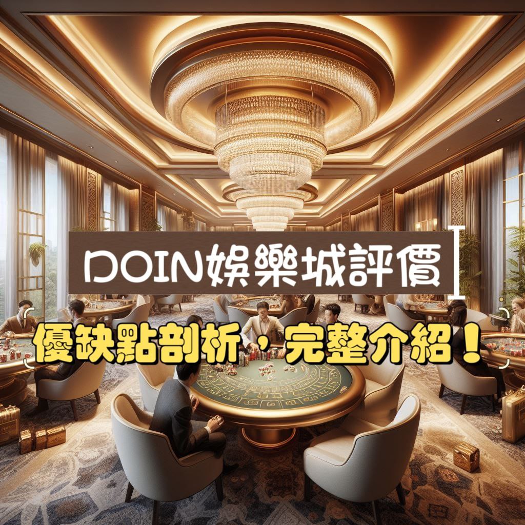 DOIN娛樂城評價：優缺點剖析，助你理性遊玩