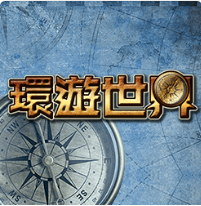 環遊世界 - Ameba老虎機遊戲介紹