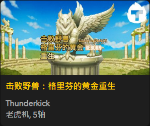 击败野兽：格里芬的黄金重生 - QT老虎機遊戲介紹