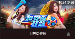 世界盃狂熱-SP老虎機遊戲介紹